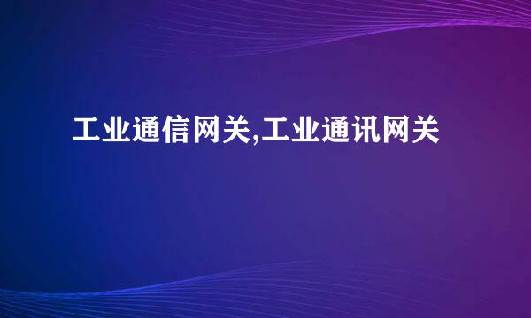 工业通信网关,工业通讯网关