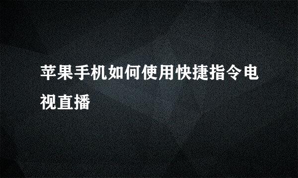 苹果手机如何使用快捷指令电视直播