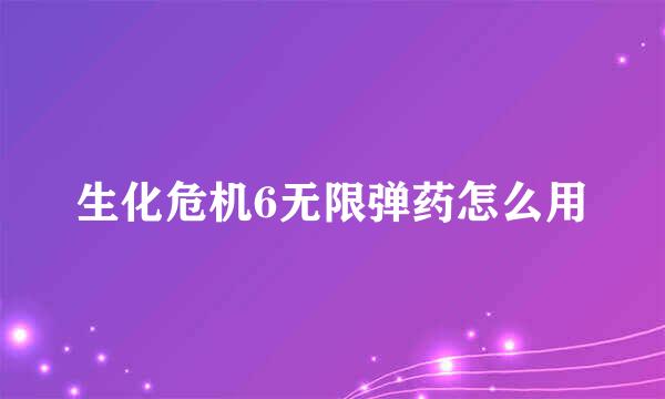 生化危机6无限弹药怎么用