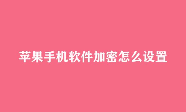 苹果手机软件加密怎么设置