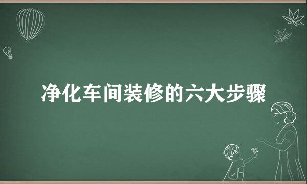 净化车间装修的六大步骤