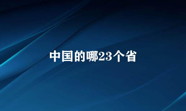 中国的哪23个省