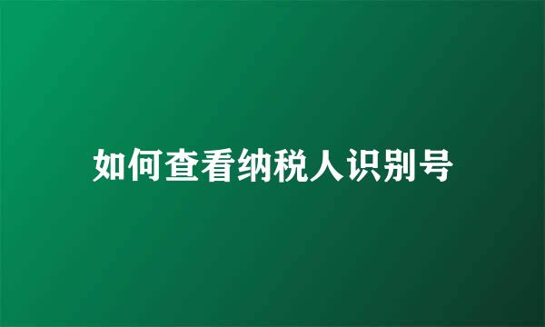 如何查看纳税人识别号