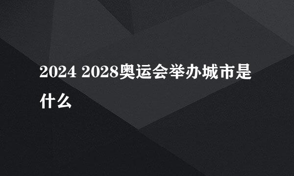 2024 2028奥运会举办城市是什么