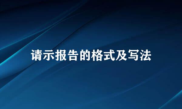 请示报告的格式及写法