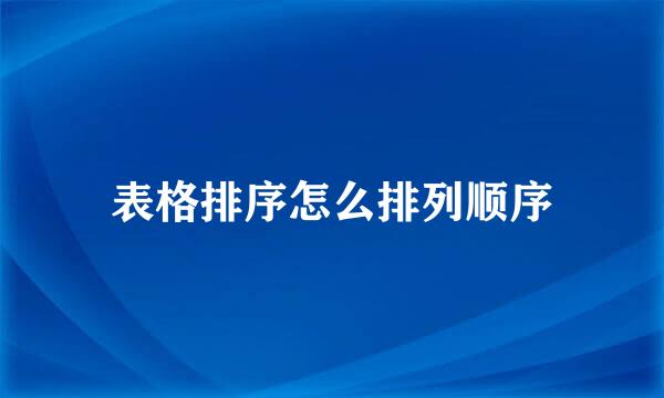 表格排序怎么排列顺序