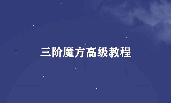 三阶魔方高级教程