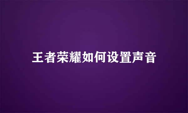 王者荣耀如何设置声音