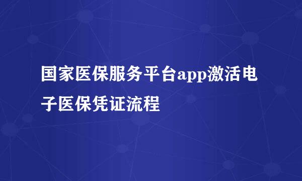 国家医保服务平台app激活电子医保凭证流程