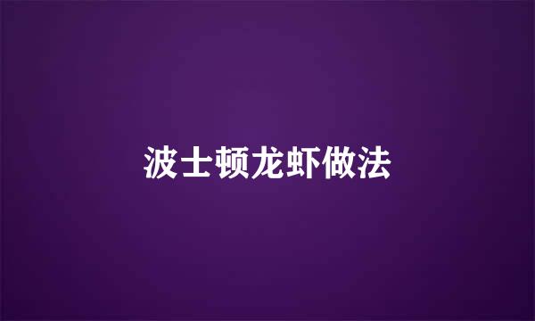 波士顿龙虾做法