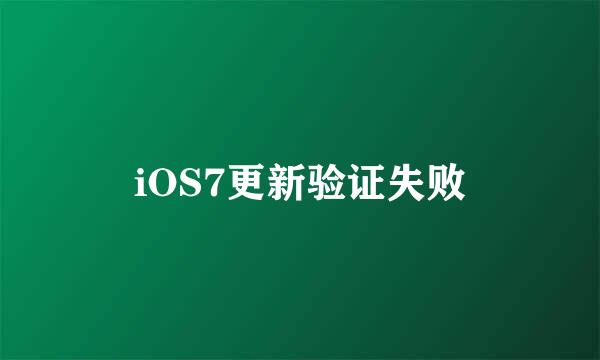 iOS7更新验证失败