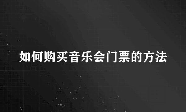 如何购买音乐会门票的方法