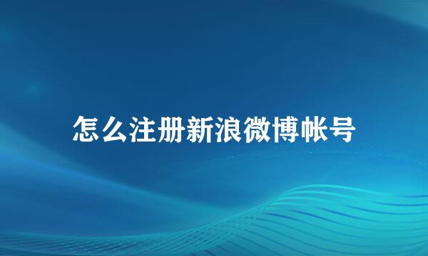 怎么注册新浪微博帐号