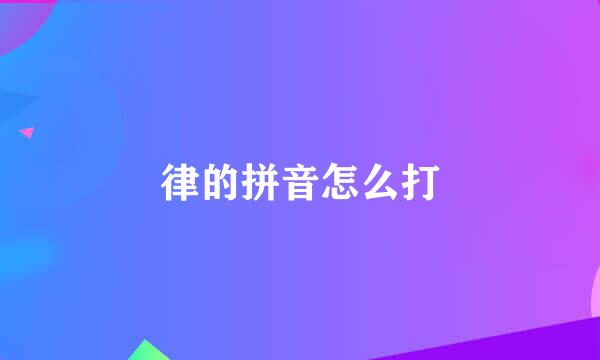 律的拼音怎么打