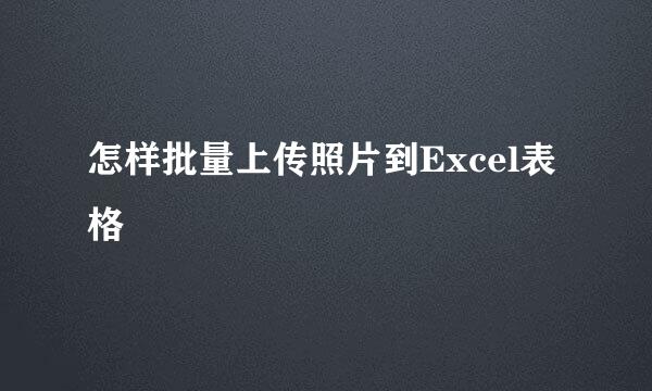 怎样批量上传照片到Excel表格