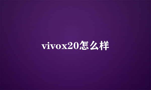 vivox20怎么样