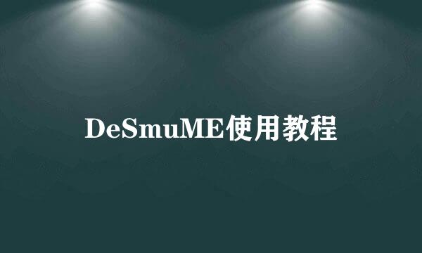 DeSmuME使用教程