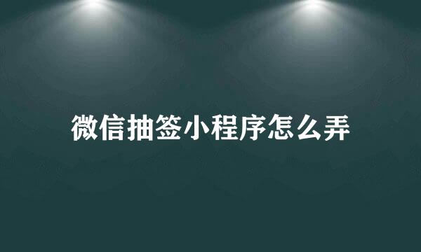 微信抽签小程序怎么弄