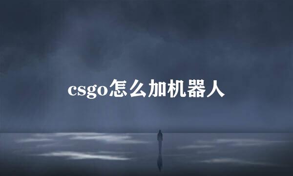 csgo怎么加机器人