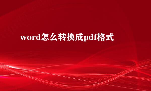 word怎么转换成pdf格式