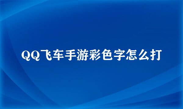 QQ飞车手游彩色字怎么打