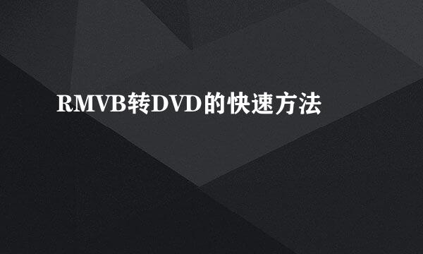 RMVB转DVD的快速方法