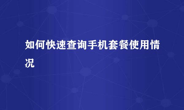 如何快速查询手机套餐使用情况