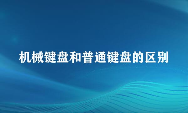 机械键盘和普通键盘的区别