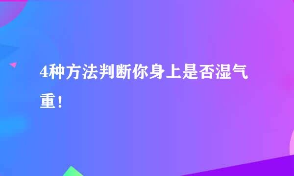 4种方法判断你身上是否湿气重！