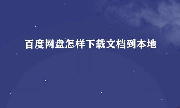 百度网盘怎样下载文档到本地