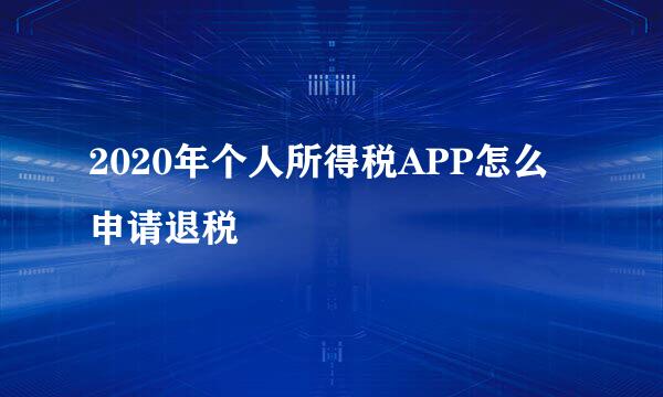 2020年个人所得税APP怎么申请退税