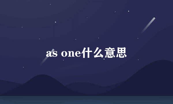 as one什么意思