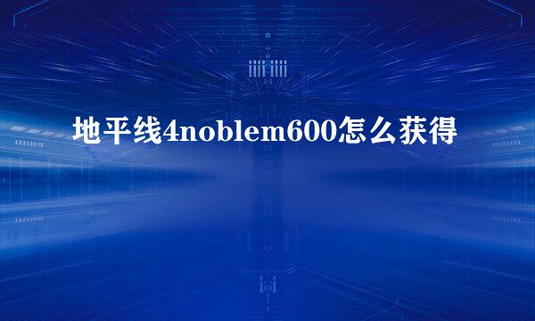 地平线4noblem600怎么获得