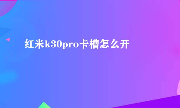 红米k30pro卡槽怎么开