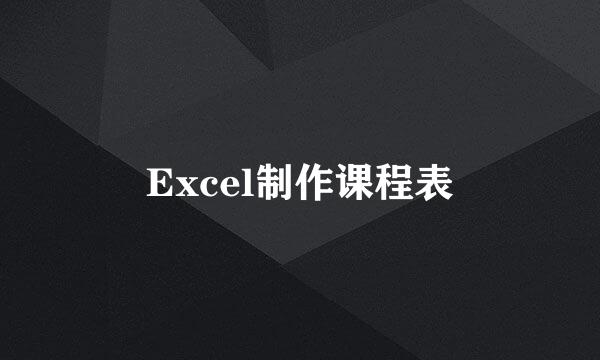 Excel制作课程表