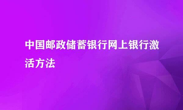 中国邮政储蓄银行网上银行激活方法