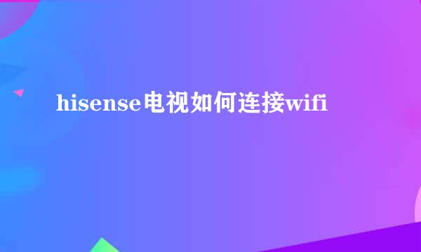 hisense电视如何连接wifi