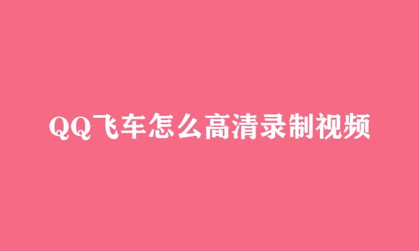 QQ飞车怎么高清录制视频