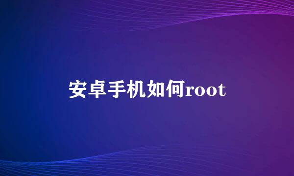 安卓手机如何root