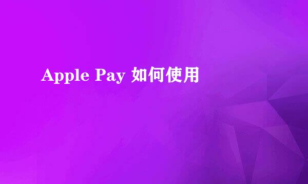 Apple Pay 如何使用