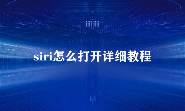 siri怎么打开详细教程