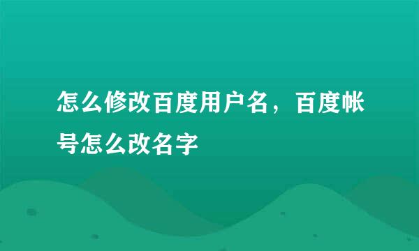 怎么修改百度用户名，百度帐号怎么改名字