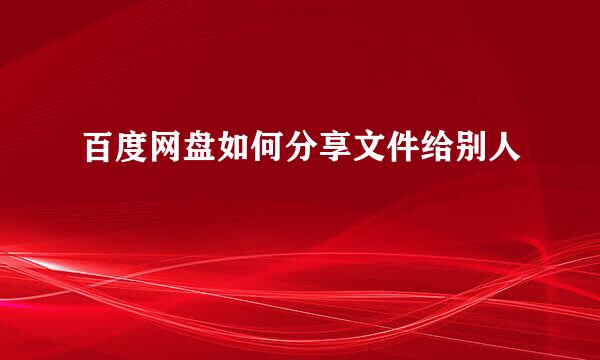 百度网盘如何分享文件给别人