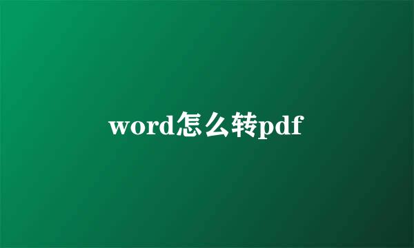 word怎么转pdf