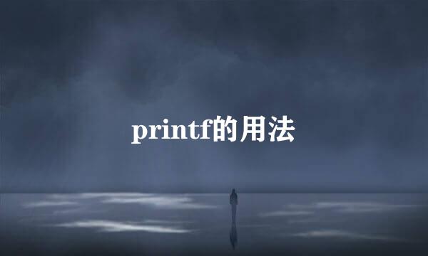 printf的用法