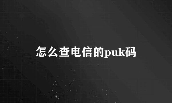 怎么查电信的puk码