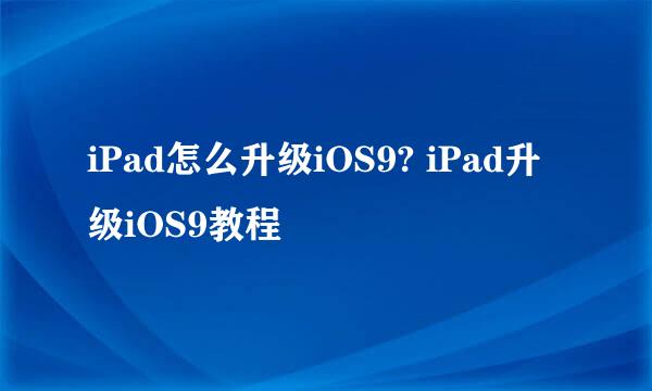 iPad怎么升级iOS9? iPad升级iOS9教程