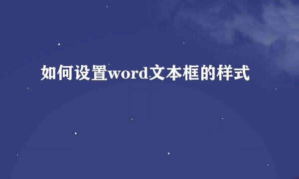 如何设置word文本框的样式