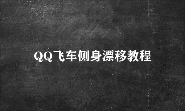 QQ飞车侧身漂移教程