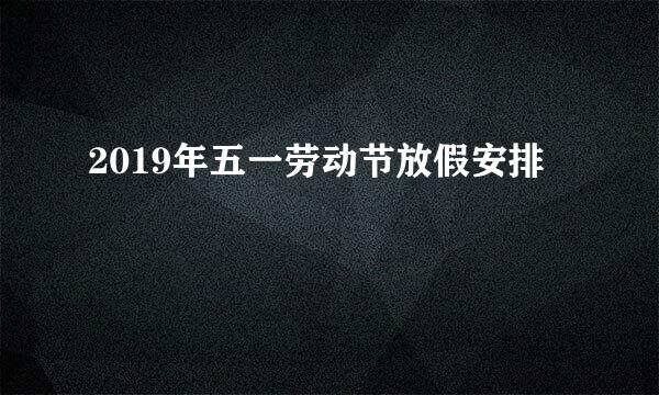 2019年五一劳动节放假安排